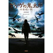 ゲゲゲの鬼太郎 千年呪い歌 [単行本]