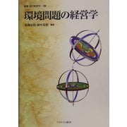 環境問題の経営学(叢書現代経営学〈19〉) [全集叢書]