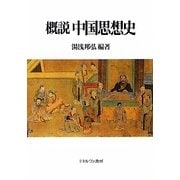 概説中国思想史 [単行本]