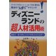 ディズニーランドの超人材活用術―商売で一番大切なことだけを教えれば人は育つ [単行本]
