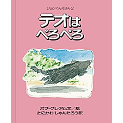 テオはぺろぺろ(ジョンくんえほん〈2〉) [絵本]