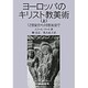 ヨーロッパのキリスト教美術 上－12世紀から18世紀まで（岩波文庫 青 565-1） [文庫]