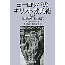 ヨーロッパのキリスト教美術 上－12世紀から18世紀まで（岩波文庫 青 565-1） [文庫]
