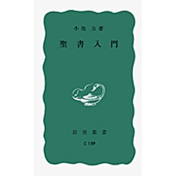 聖書入門（岩波新書 青版 226） [新書]