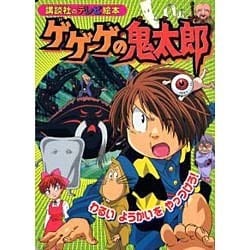通販でクリスマス ヨドバシ.com - ゲゲゲの鬼太郎わるいようかいをやっつけろ 絵本+児童書
