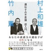 遺伝子の不思議 超入門―あなたの直感力の遺伝子がONになる(5次元文庫マージナル) [文庫]