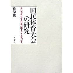 国民体育大会の研究―ナショナリズムとスポーツ・イベント [単行本]