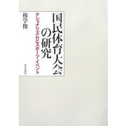 国民体育大会の研究―ナショナリズムとスポーツ・イベント [単行本]