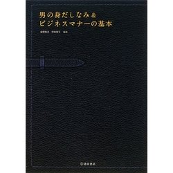 男の身だしなみ&ビジネスマナーの基本―ビジュアル&マナー読本 [単行本]