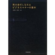男の身だしなみ&ビジネスマナーの基本―ビジュアル&マナー読本 [単行本]
