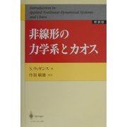 非線形の力学系とカオス 新装版 [単行本]