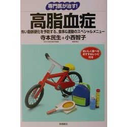 専門医が治す!高脂血症(専門医が治す!シリーズ) [全集叢書]