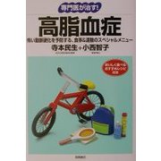 専門医が治す!高脂血症(専門医が治す!シリーズ) [全集叢書]
