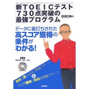 新TOEICテスト730点突破の最強プログラム [単行本]