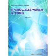 官庁施設の基本的性能基準及び同解説〈平成18年版〉 [単行本]