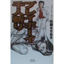 野望 全7巻揃 佐藤まさあき劇画選集 佐藤プロ(佐藤まさあき