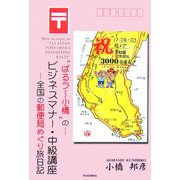 “ぱるラー小橋"のビジネスマナー・中級講座―全国の郵便局めぐり旅日記 [単行本]