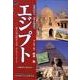 写真は伝え、切手が物語るエジプト－悠久の国の歴史、文化、そしてメッセージ（YAROKU BOOKS） [単行本]