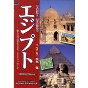 写真は伝え、切手が物語るエジプト－悠久の国の歴史、文化、そしてメッセージ（YAROKU BOOKS） [単行本]