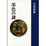 墨色の謎 [単行本]