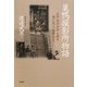 巣鴨撮影所物語―天活・国活・河合・大都を駆け抜けた映画人たち [単行本]