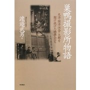 巣鴨撮影所物語―天活・国活・河合・大都を駆け抜けた映画人たち [単行本]