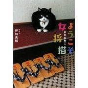 ようこそ女将猫 [単行本]