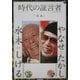 時代の証言者〈8〉「漫画」水木しげる/やなせたかし(読売ぶっくれっと〈no.48〉) [全集叢書]