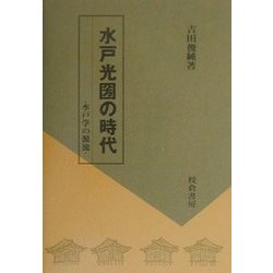 水戸光圀の時代―水戸学の源流 [単行本]