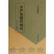 水戸光圀の時代―水戸学の源流 [単行本]
