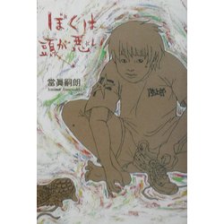 ぼくは頭が悪い [単行本]