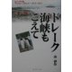 ドレーク海峡もこえて―島人の世界旅 アンニン・アランドー・ザ・ワールド! [単行本]