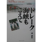 ドレーク海峡もこえて―島人の世界旅 アンニン・アランドー・ザ・ワールド! [単行本]