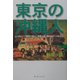 東京の沖縄人―インタビュー:「東京」で暮らし「沖縄」を思う若きウチナーンチュたち [単行本]