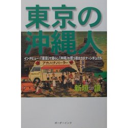 東京の沖縄人―インタビュー:「東京」で暮らし「沖縄」を思う若きウチナーンチュたち [単行本]