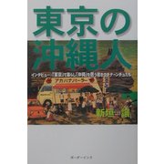 東京の沖縄人―インタビュー:「東京」で暮らし「沖縄」を思う若きウチナーンチュたち [単行本]