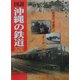 図説・沖縄の鉄道 改訂版 [単行本]