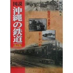 図説・沖縄の鉄道 改訂版 [単行本]