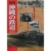 図説・沖縄の鉄道 改訂版 [単行本]
