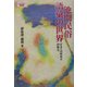 池間民俗語彙の世界―宮古・池間島の神観念(ばさないBOOKS〈2〉) [単行本]