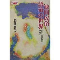 池間民俗語彙の世界―宮古・池間島の神観念(ばさないBOOKS〈2〉) [単行本]