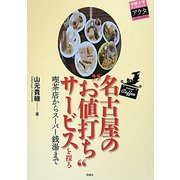 名古屋の“お値打ち"サービスを探る―喫茶店からスーパー銭湯まで(中部大学ブックシリーズActa〈14〉) [単行本]