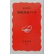 健康食品ノート(岩波新書) [新書]