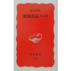 健康食品ノート(岩波新書) [新書]