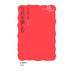 写真を愉しむ(岩波新書) [新書]