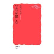 写真を愉しむ(岩波新書) [新書]
