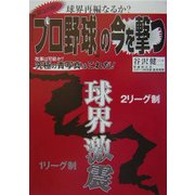 「プロ野球」の今を撃つ [単行本]