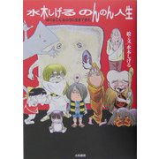 水木しげるのんのん人生―ぼくはこんなふうに生きてきた [単行本]