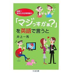 ヨドバシ Com マジっすかぁ を英語で言うと 診断 あなたの日常英語力 ちくま文庫 文庫 通販 全品無料配達