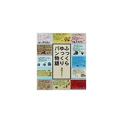 ふっくらゆっくりパン物語 [単行本]